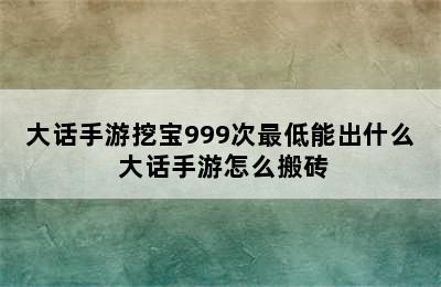 大话手游挖宝999次最低能出什么 大话手游怎么搬砖